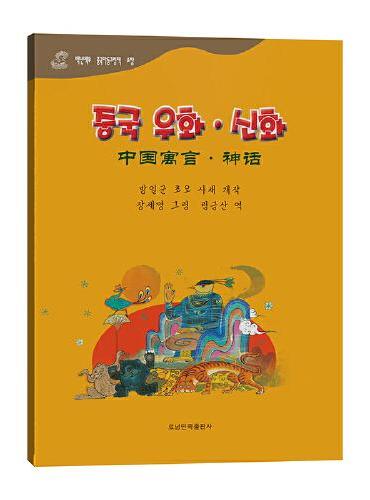 中国寓言·神话——百年百部中国儿童图画书典藏