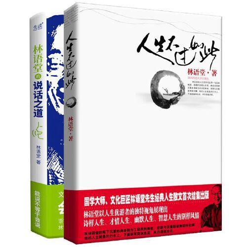林语堂的优游人生杂谈录共2册：人生不过如此＋林语堂的说话之道