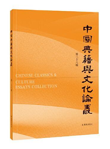 中国典籍与文化论丛（第二十八辑）