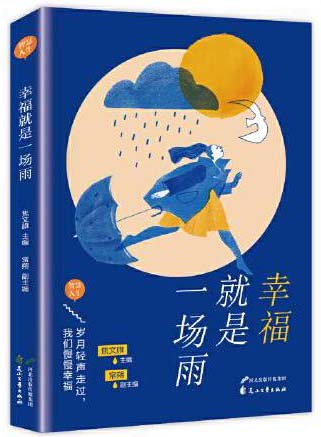“智慧人生”丛书：幸福就是一场雨