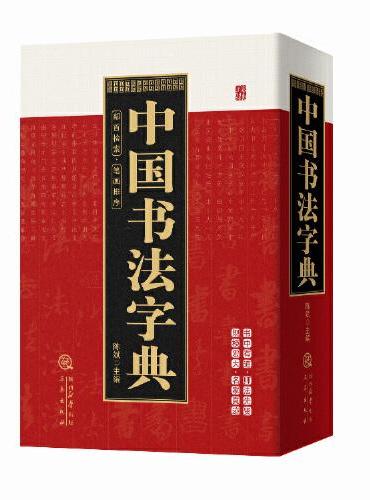 中国书法字典