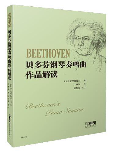 贝多芬钢琴奏鸣曲作品解读  [苏]克里姆辽夫著 丁逢辰译