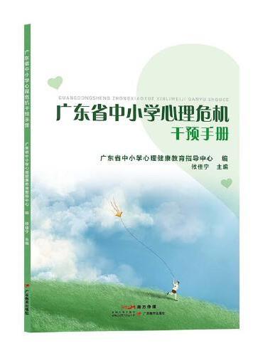 广东省中小学心理危机干预手册
