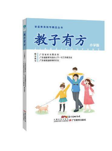 家庭教育精品丛书·教子有方：小学版