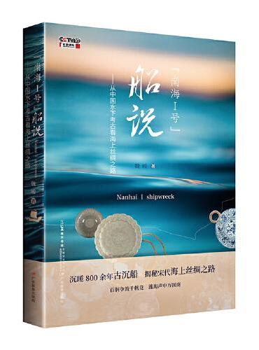 “南海I号”船说：从中国水下考古看海上丝绸之路
