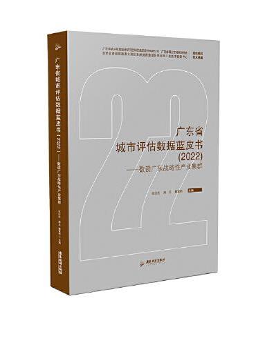 广东省城市评估数据蓝皮书（2022）——数读广东战略性产业集群