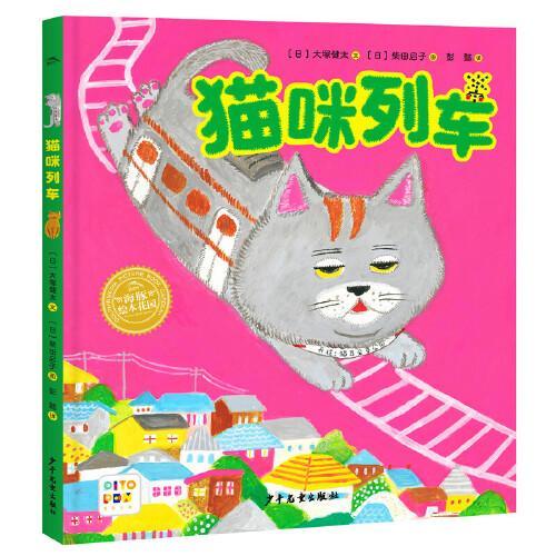 点读版海豚绘本花园 没想到系列创意绘本 猫咪列车 柴田启子新作 精装硬壳书
