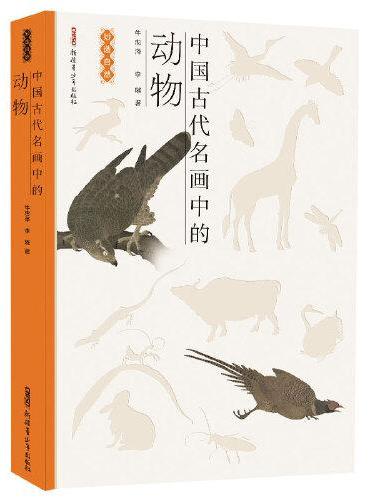 中国古代名画中的动物 12岁以上适读，以中国古代名画及其中的动物为对象，从文学艺术和自然科学两个角度进行创作，新奇、新鲜