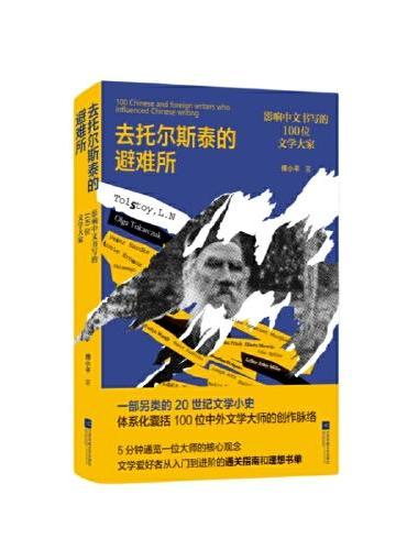 去托尔斯泰的避难所：影响中文写作的100位文学大家