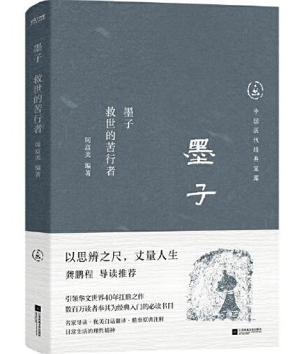 中国历代经典宝库  墨子：救世的苦行者