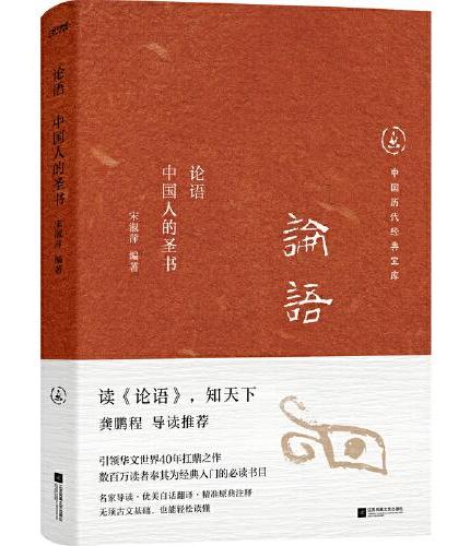 中国历代经典宝库 论语：中国人的圣书