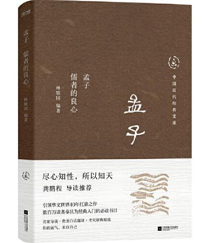 中国历代经典宝库  孟子：儒者的良心