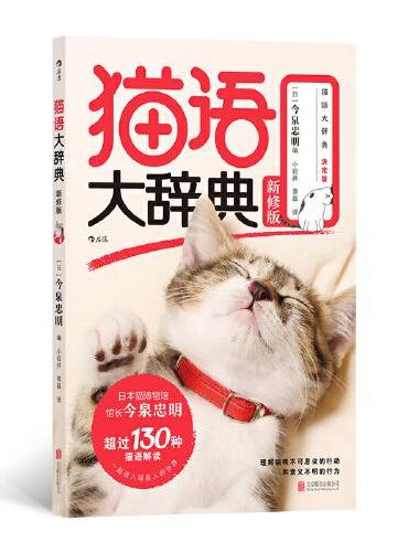 猫语大辞典 新修版