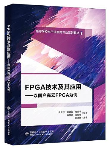 FPGA技术及其应用——以国产高云FPGA为例