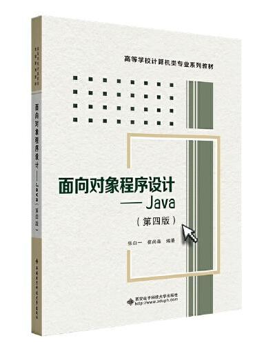 面向对象程序设计——Java（第四版）