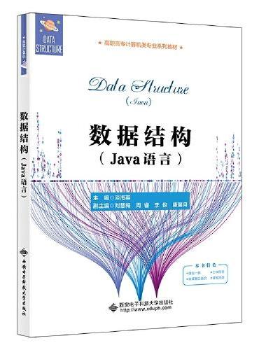 数据结构（Java语言）