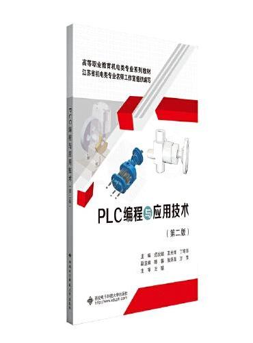 PLC编程与应用技术（三菱FX3U）（第二版）