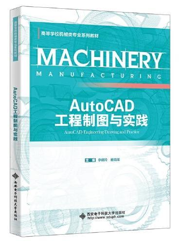 AutoCAD工程制图与实践