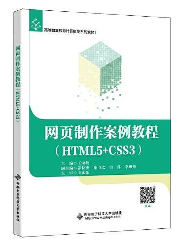 网页制作案例教程（HTML5+CSS3）