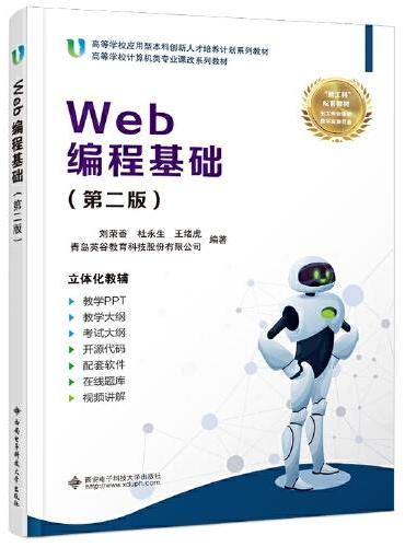Web编程基础（第二版）