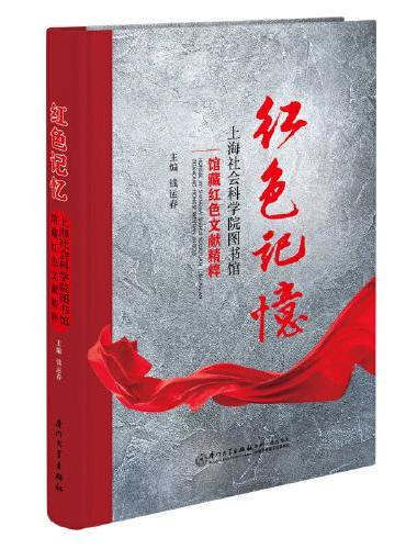 红色记忆：上海社会科学院图书馆馆藏红色文献精粹