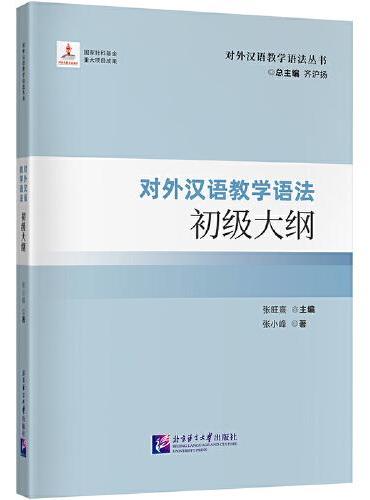 对外汉语教学语法初级大纲| 对外汉语教学语法丛书