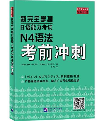 新完全掌握日语能力考试N4语法考前冲刺