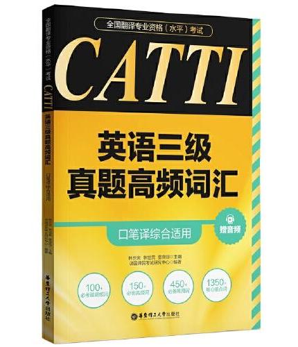 全国翻译专业资格（水平）考试.CATTI英语三级真题高频词汇（口笔译综合适用）（赠音频）