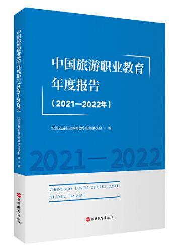 中国旅游职业教育年度报告（2021—2022年）