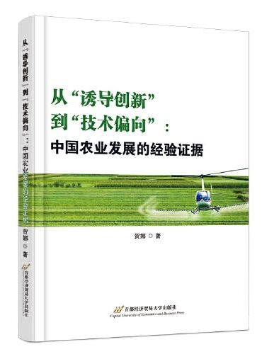 从“诱导创新”到“技术偏向”：中国农业发展的经验证据