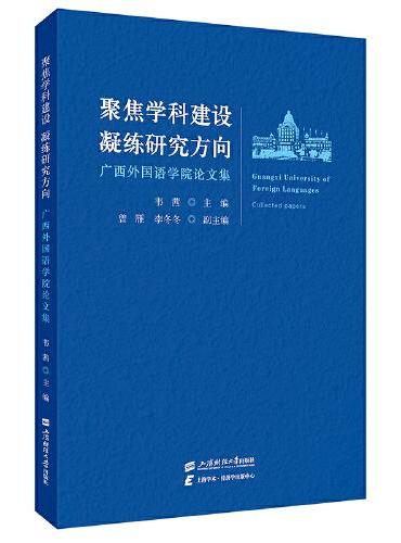 聚焦学科建设 凝练研究方向：广西外国语学院论文集