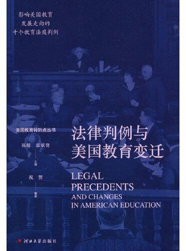 美国教育转折点丛书——法律判例与美国教育变迁