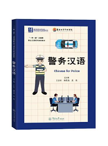 警务汉语（“一带一路”沿线国职业汉语系列培训教材）