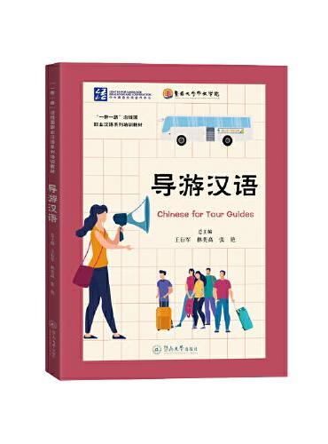 导游汉语（“一带一路”沿线国职业汉语系列培训教材）