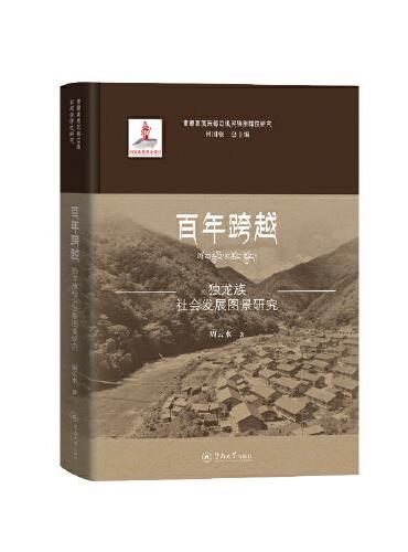 百年跨越：独龙族社会发展图景研究（青藏高原东部边缘民族多样性研究）