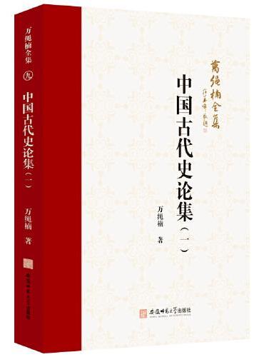 中国古代史论集（一）
