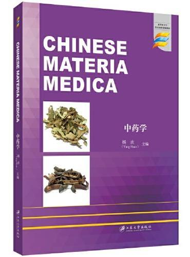 中药学=Chinese Materia Medica
