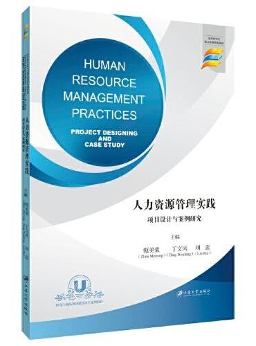 人力资源管理实践 ： 项目设计与案例研究=Human Resource Management Practices：Pro