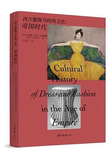 西方服饰与时尚文化：帝国时代