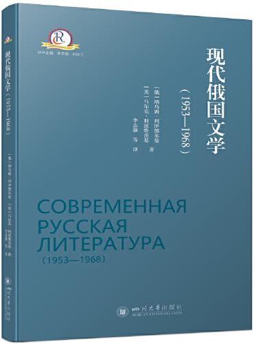 现代俄国文学（1953—1968）