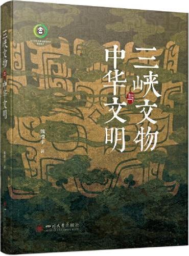 三峡文物与中华文明