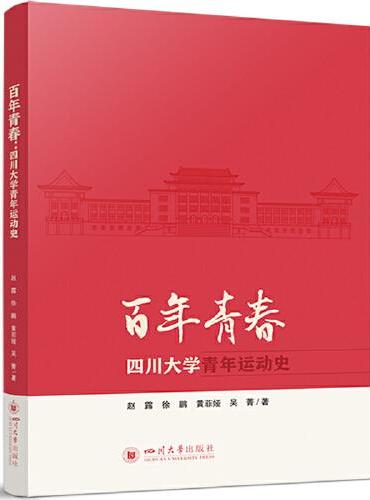 百年青春：四川大学青年运动史