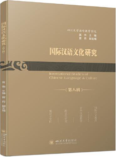 国际汉语文化研究（第八辑）