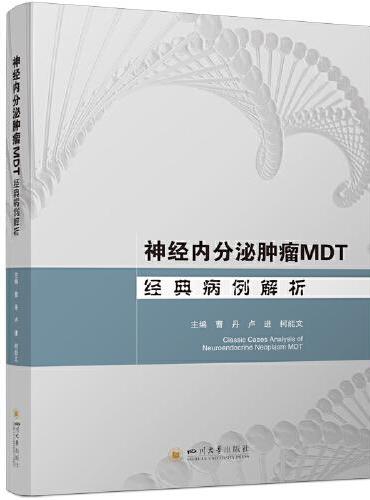 神经内分泌肿瘤MDT经典病例解析