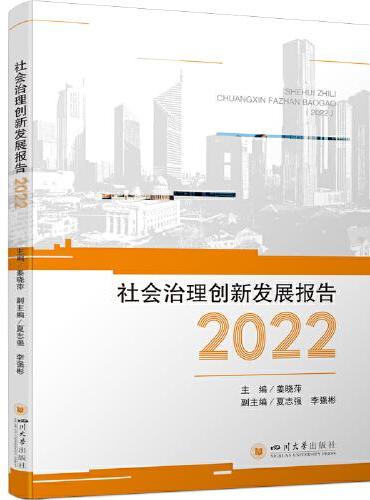 社会治理创新发展报告（2022）