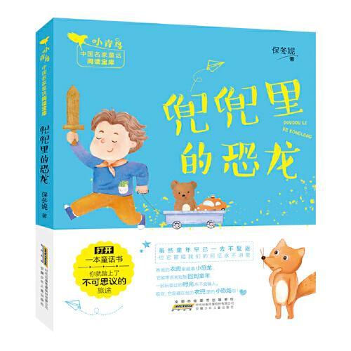 小青鸟中国名家童话阅读宝库：兜兜里的恐龙