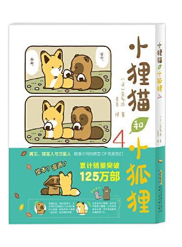 小狸猫和小狐狸4 日本畅销百万的萌趣彩漫，狸猫山的快乐日常持续进行中！