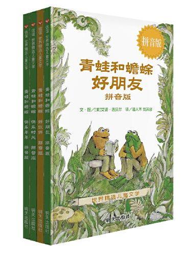 青蛙和蟾蜍（拼音版）（7-12岁） 信谊世界精选图画书 （帮助孩子从“图像阅读”进入“文字阅读”）