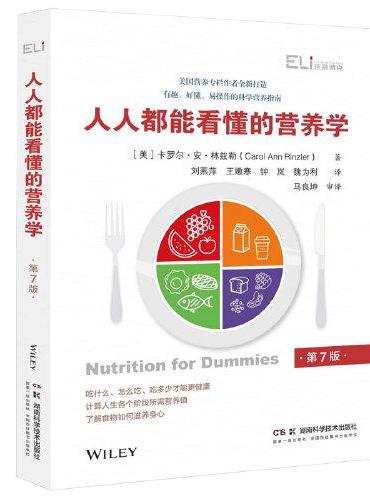 国际临床经典指南系列丛书（第二辑）：人人都能看懂的营养学