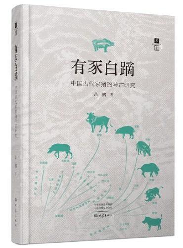 有豕白蹢：中国古代家猪的考古研究